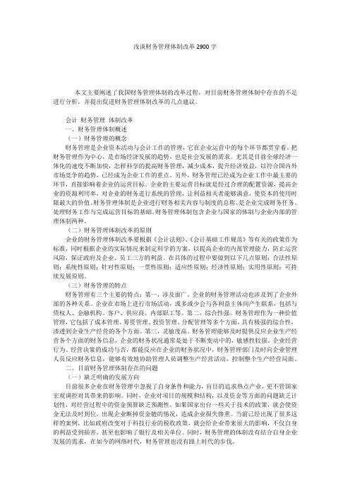 浅谈财务管理体制改革2900字
