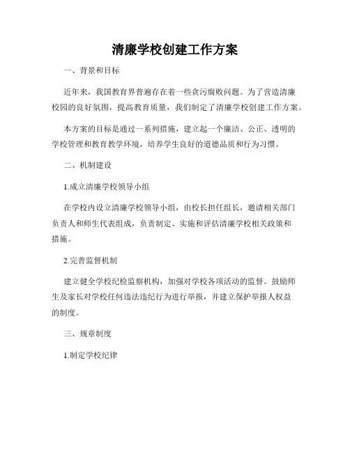 清廉学校创建工作方案