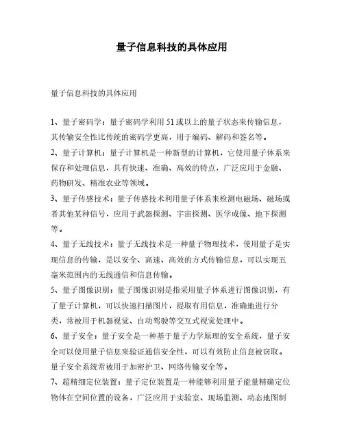 量子信息科技的具体应用