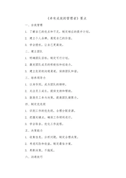 《卓有成效的管理者》要点