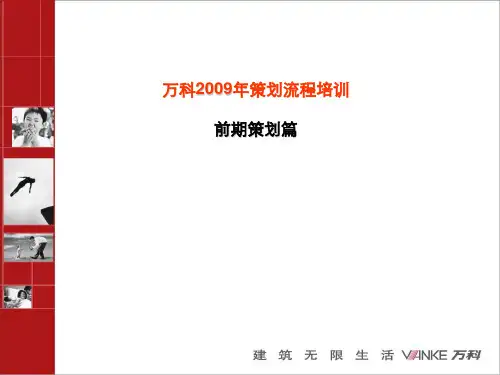 万科地产项目前期策划培训教程