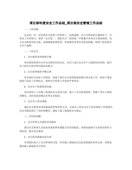 项目部年度安全工作总结_项目部安全管理工作总结