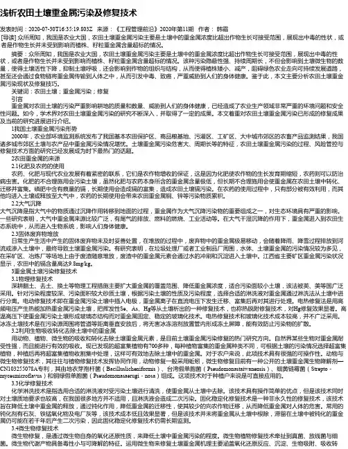 浅析农田土壤重金属污染及修复技术