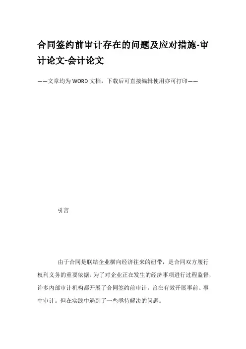 合同签约前审计存在的问题及应对措施-审计论文-会计论文