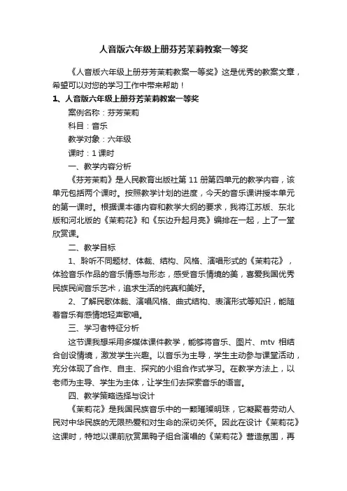 人音版六年级上册芬芳茉莉教案一等奖