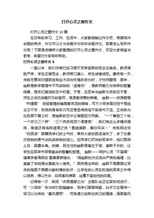 打开心灵之窗作文