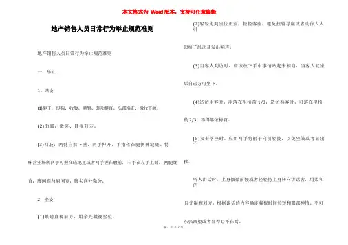 地产销售人员日常行为举止规范准则