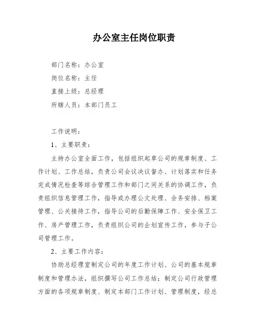 办公室主任岗位职责