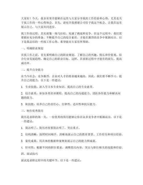 找工作分享发言稿范文