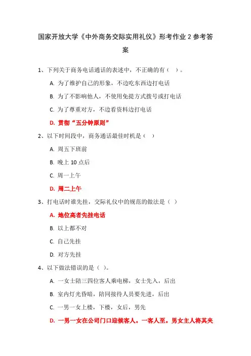 国家开放大学《中外商务交际实用礼仪》形考作业2参考答案