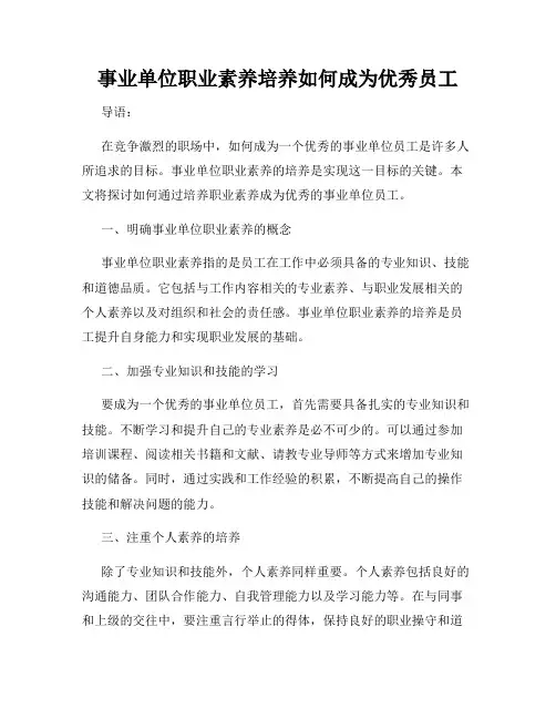 事业单位职业素养培养如何成为优秀员工