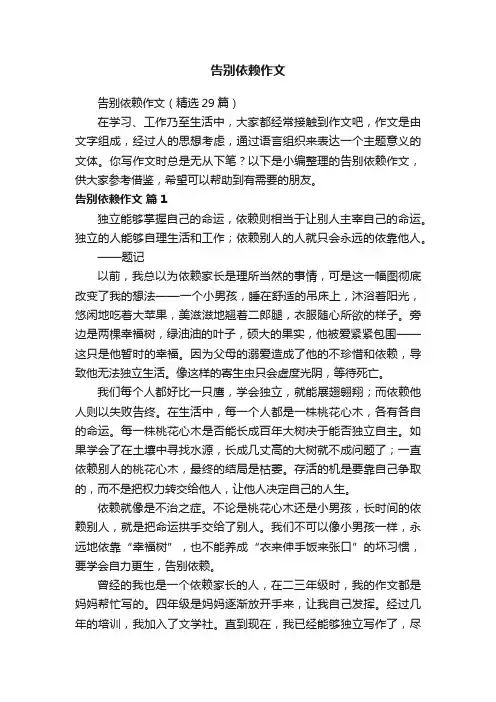 告别依赖作文