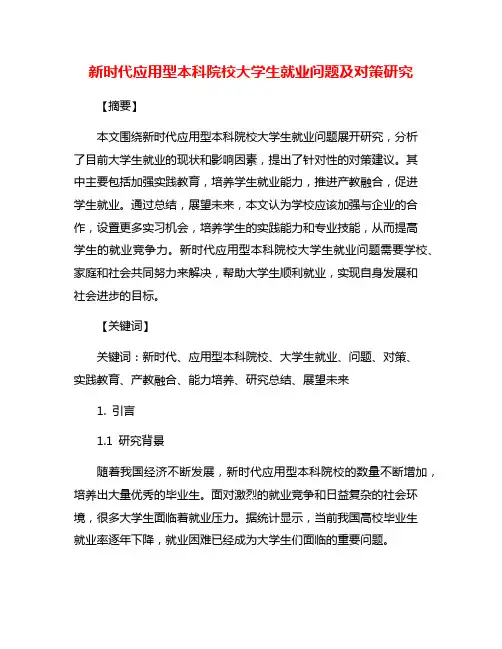 新时代应用型本科院校大学生就业问题及对策研究