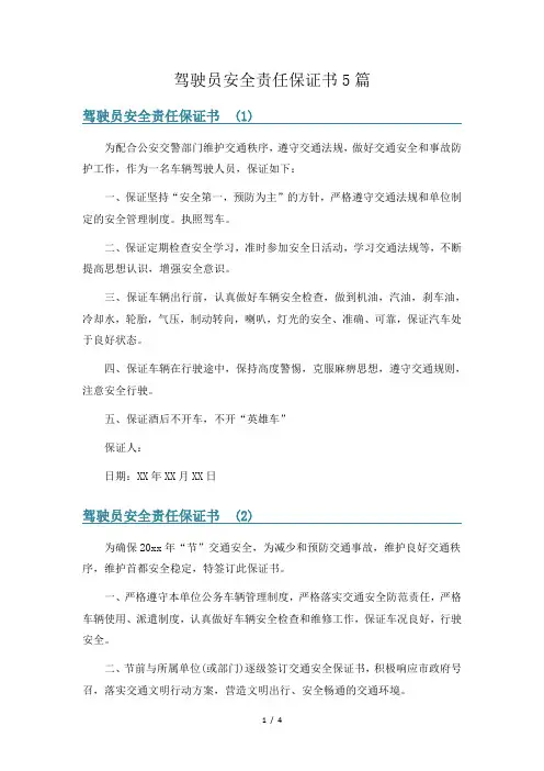 驾驶员安全责任保证书5篇