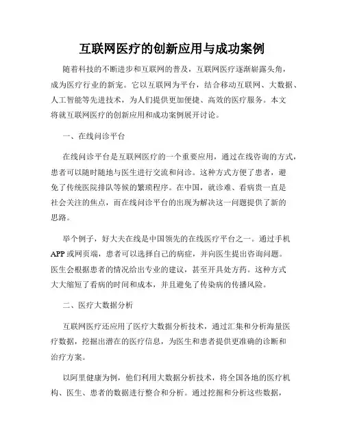 互联网医疗的创新应用与成功案例