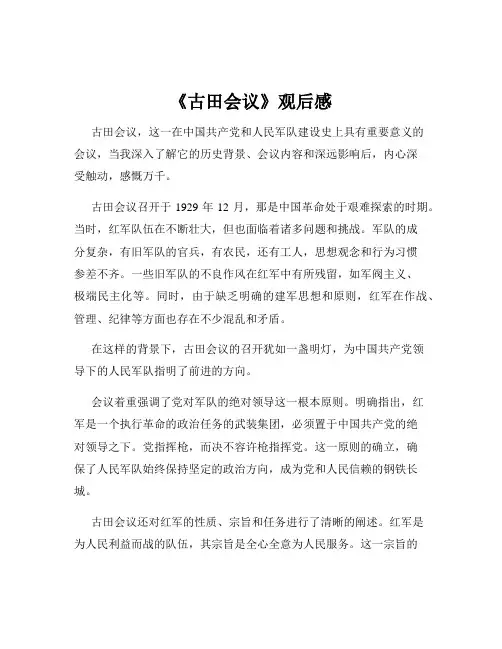 《古田会议》观后感