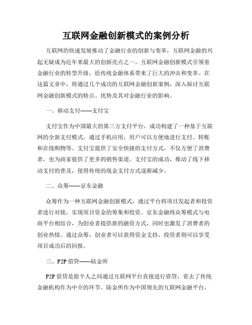 互联网金融创新模式的案例分析