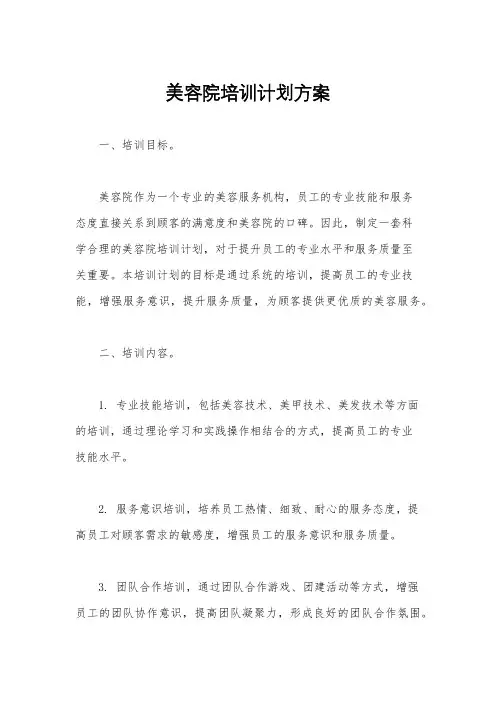 美容院培训计划方案