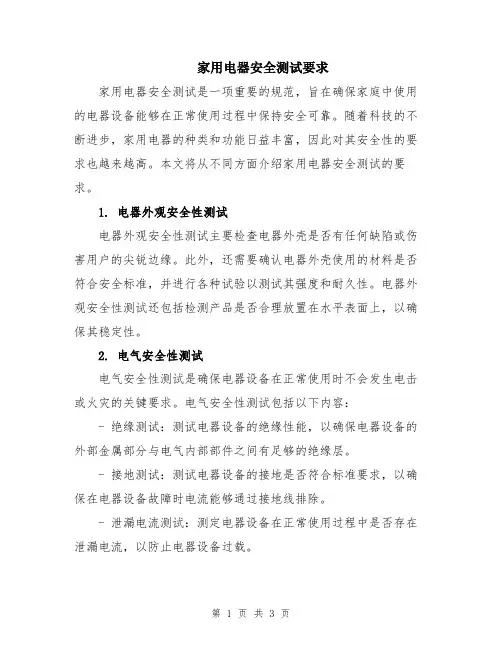 家用电器安全测试要求
