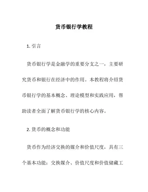 货币银行学教程