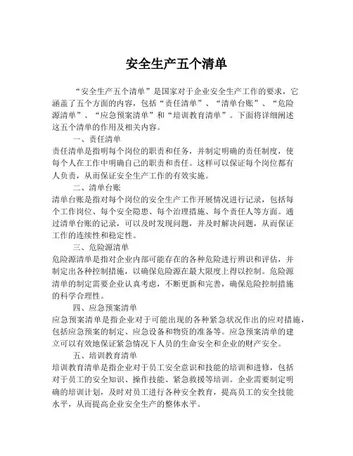 安全生产五个清单