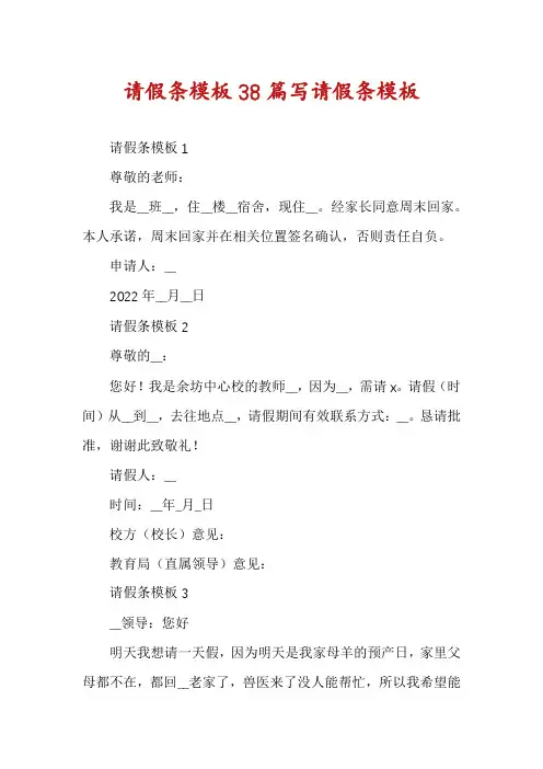 请假条模板38篇写请假条模板