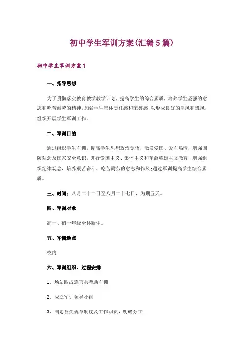 初中学生军训方案(汇编5篇)