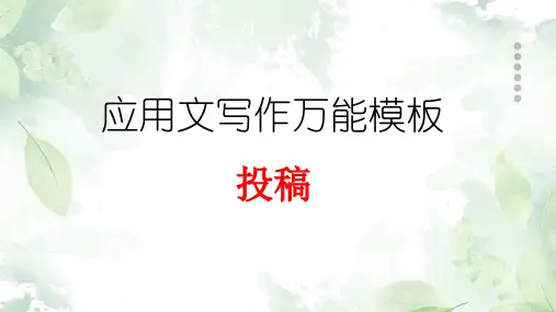 专题06 投稿 - 高考英语应用文写作万能模板