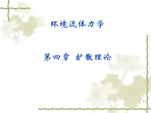 流体力学    扩散理论讲解