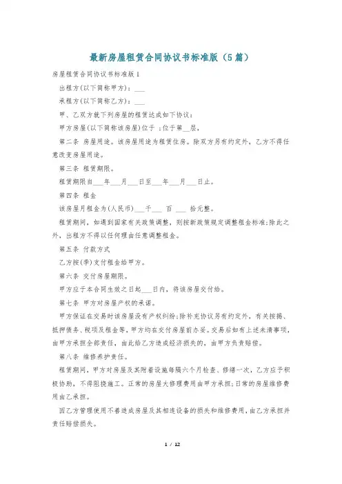 最新房屋租赁合同协议书标准版(5篇)
