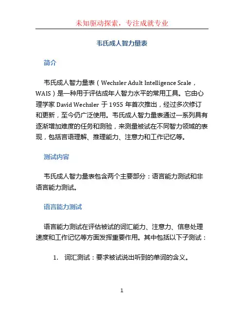 韦氏成人智力量表