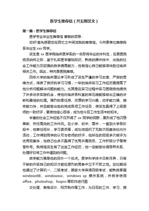 医学生推荐信（共五则范文）