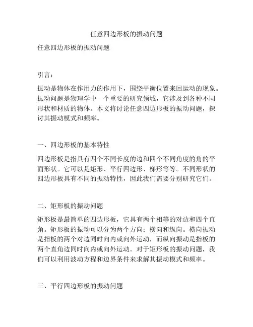 任意四边形板的振动问题