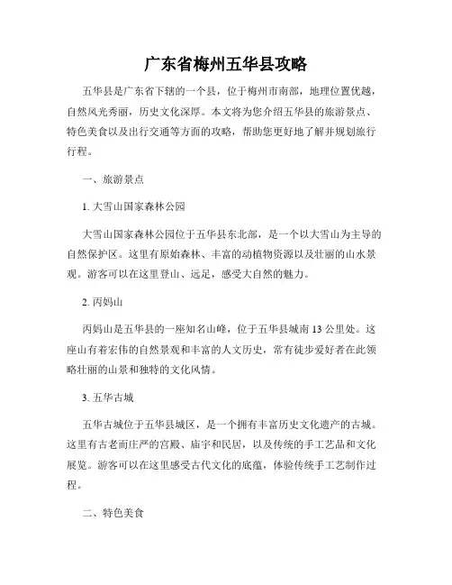 广东省梅州五华县攻略
