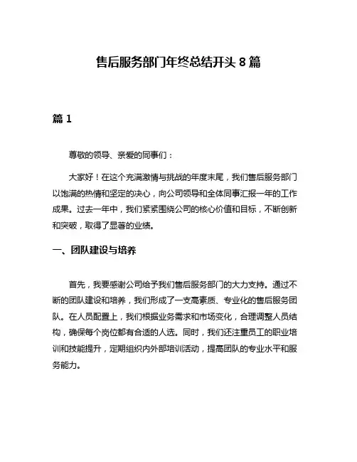 售后服务部门年终总结开头8篇