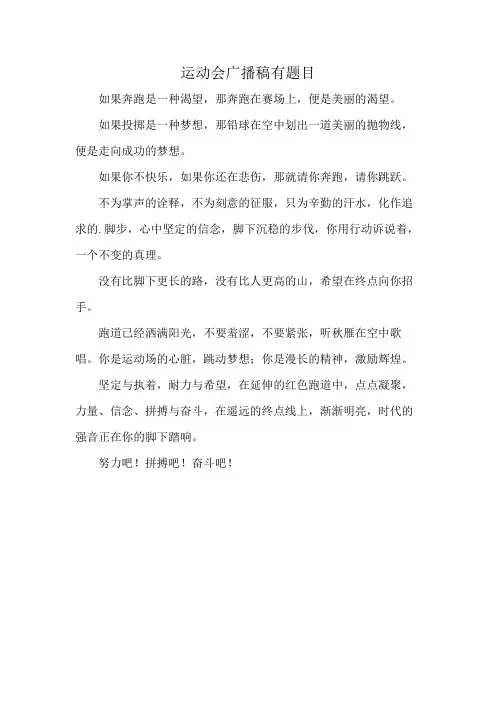 运动会广播稿有题目