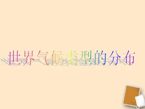 世界气候类型的分布PPT