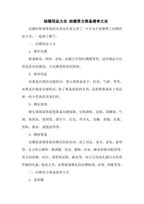 结婚用品大全 结婚男方准备清单大全