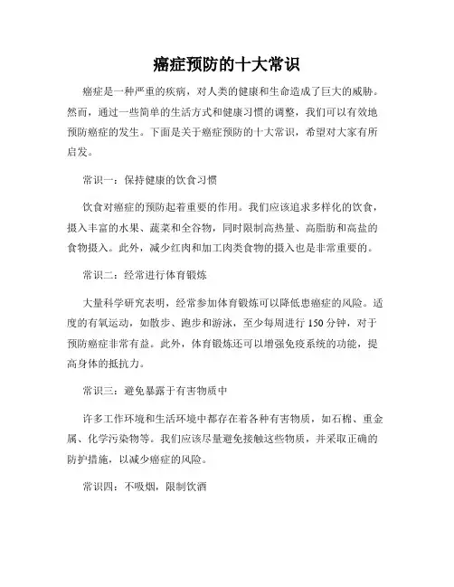 癌症预防的十大常识
