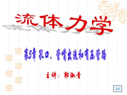 流体力学第5章孔口、管嘴出流和有压管路