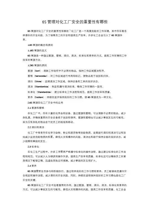 6S管理对化工厂安全的重要性有哪些