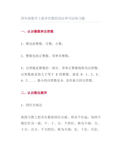四年级数学上册多位数的读法和写法练习题