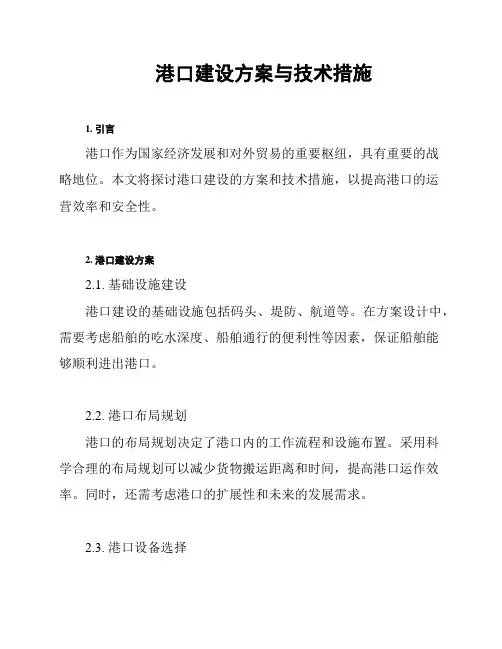 港口建设方案与技术措施