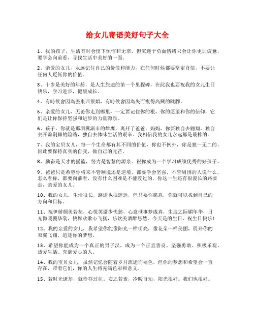 给女儿寄语美好句子大全