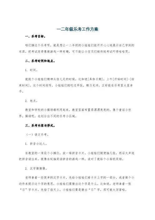 一二年级乐考工作方案