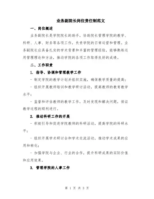 业务副院长岗位责任制范文
