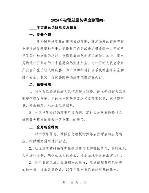 2024年街道社区防洪应急预案-