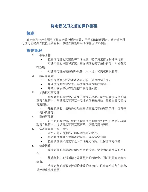 滴定管使用之前的操作流程