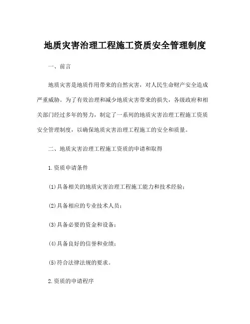 地质灾害治理工程施工资质安全管理制度