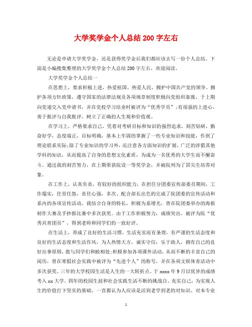 大学奖学金个人总结200字左右